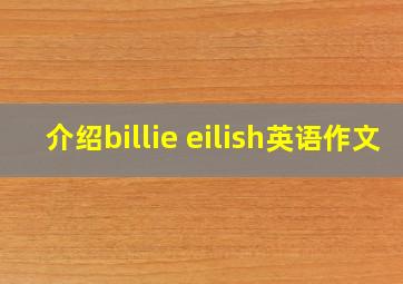 介绍billie eilish英语作文